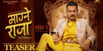 केदार घिमिरेको मुख्य भूमिकामा ‘माग्ने राजा’को टिजर सार्वजनिक