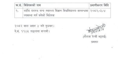 शहीद दशरथ चन्द स्वास्थ्य विज्ञान विश्व विधालय विधेयक प्रमाणीकरण