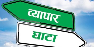 देशको व्यापार घाटा झण्डै १४ खर्ब पुग्यो